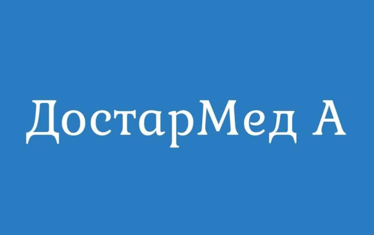 ДостарМед: обзор медицинской клиники, отзывы, сервис ДостарМед: обзор медицинской клиники, отзывы, сервис : https://stblreviews.com