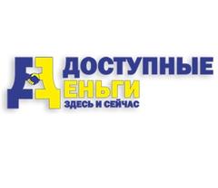 МФО «Доступные деньги»: обзор компании, срочные микрозаймы МФО «Доступные деньги»: обзор компании, срочные микрозаймы : https://stblreviews.com