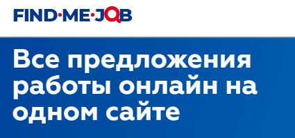 Обзор проекта Findme-job.site отзывы о компании, обзор, контакты Обзор проекта Findme-job.site отзывы о компании, обзор, контакты : https://stblreviews.com