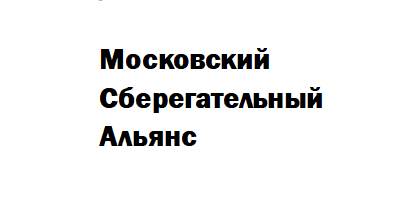 Обзор компании Московский Сберегательный Альянс Обзор компании Московский Сберегательный Альянс : https://stblreviews.com