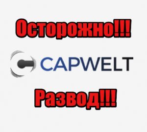 Обзор брокера Capwelt: отзывы, вывод денег и торговые счета Обзор брокера Capwelt: отзывы, вывод денег и торговые счета : https://stblreviews.com