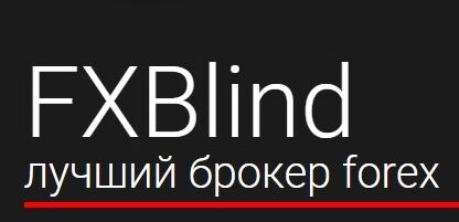 Обзор брокера FXBlind: мошенничество, отзывы и вывод денег Обзор брокера FXBlind: мошенничество, отзывы и вывод денег : https://stblreviews.com