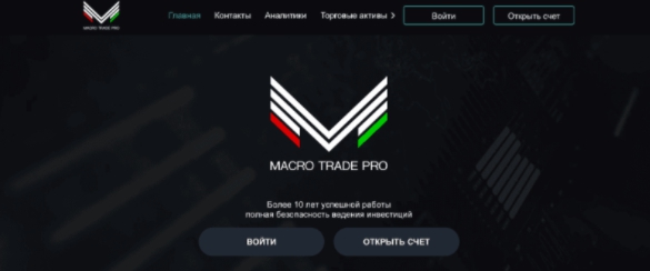 Брокер Macro Trade Pro (Макро Трейд Про) – СКАМ, отзывы, обзор брокера мошенника Брокер Macro Trade Pro (Макро Трейд Про) – СКАМ, отзывы, обзор брокера мошенника : https://stblreviews.com