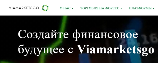 Брокер Viamarketsgo (Виамаркетсго) – обзор на форекс-мошенника и отзывы в сети Брокер Viamarketsgo (Виамаркетсго) – обзор на форекс-мошенника и отзывы в сети : https://stblreviews.com
