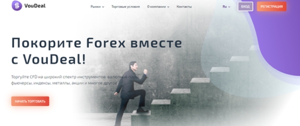 Форекс брокера VouDeal – развод, обзор платформы и отзывы жертв Форекс брокера VouDeal – развод, обзор платформы и отзывы жертв : https://stblreviews.com