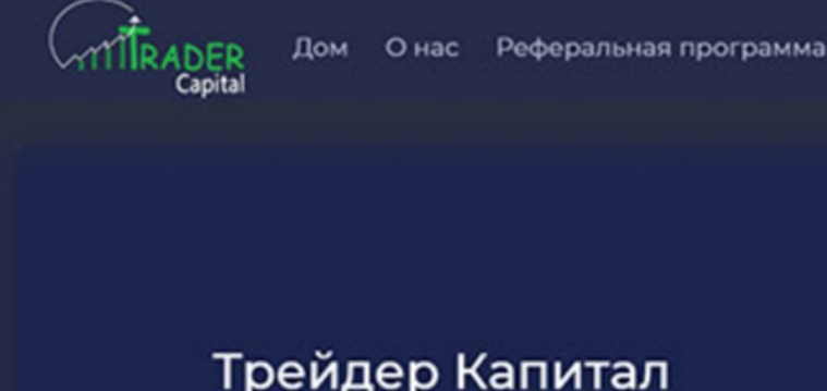 Инвестфонд Trader Capital (Трейдер Капитал) – Отзывы жертв развода. Обзор лохотрона. Как связаться конторой | Stablereviews Инвестфонд Trader Capital (Трейдер Капитал) – Отзывы жертв развода. Обзор лохотрона. Как связаться конторой | Stablereviews : https://stblreviews.com
