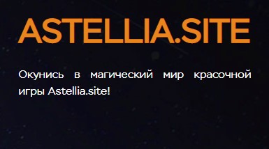 Экономическая игра Astella Money (Астелла Мани) – обзор доходности, отзывы о выплатах Экономическая игра Astella Money (Астелла Мани) – обзор доходности, отзывы о выплатах : https://stblreviews.com