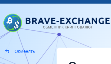 СКАМ-обменник Brave Exchange (Брейв Эксчендж) – обзор, отзывы экс-пользователей, алгоритм развода СКАМ-обменник Brave Exchange (Брейв Эксчендж) – обзор, отзывы экс-пользователей, алгоритм развода : https://stblreviews.com