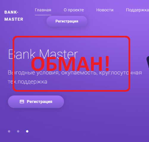 Финансовая игра Bank Master Capital (Банк Мастер Капитал) - отзывы людей, обзор отсутствия вывода денег Финансовая игра Bank Master Capital (Банк Мастер Капитал) - отзывы людей, обзор отсутствия вывода денег : https://stblreviews.com