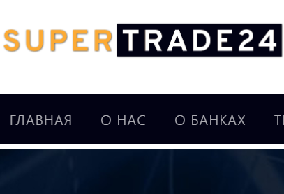 Брокер SuperTrade24 (СуперТрейд24) – обзор сервиса, отзывы реальных клиентов, признаки развода Брокер SuperTrade24 (СуперТрейд24) – обзор сервиса, отзывы реальных клиентов, признаки развода : https://stblreviews.com