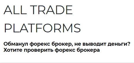 Брокер All Trade Platforms (Олл Трейд Платформс) – отзывы о кухне, обзор серийного мошенника Брокер All Trade Platforms (Олл Трейд Платформс) – отзывы о кухне, обзор серийного мошенника : https://stblreviews.com