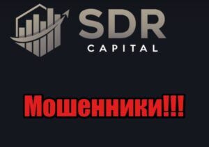 Брокер SDR Capital (СДР Капитал) – обзор нелегальной конторы, отзывы о форекс-кухне Брокер SDR Capital (СДР Капитал) – обзор нелегальной конторы, отзывы о форекс-кухне : https://stblreviews.com