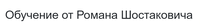 Обучение Романа Шостаковича (derionat.com) – отзывы о платформе, обзор легальности проекта Обучение Романа Шостаковича (derionat.com) – отзывы о платформе, обзор легальности проекта : https://stblreviews.com