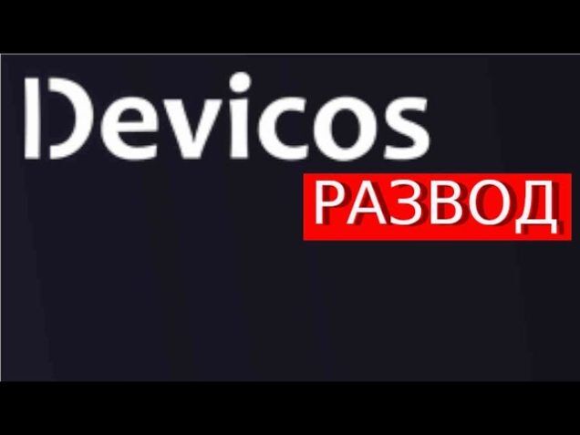 Криптокошелек Devicos (Девикос) – обзор лохотрона, отзывы о мошенничестве на чарджбэке Криптокошелек Devicos (Девикос) – обзор лохотрона, отзывы о мошенничестве на чарджбэке : https://stblreviews.com