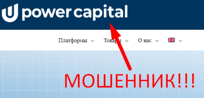 Брокер Power Capital Pro (Пауер Капитал Про) – обзор платформы, отзывы, признаки мошенничества Брокер Power Capital Pro (Пауер Капитал Про) – обзор платформы, отзывы, признаки мошенничества : https://stblreviews.com