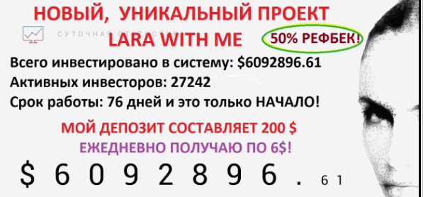 Хайп-проект Lara With Me (Лара виз ми) – обзор мошенника, отзывы о реальных процентах дохода Хайп-проект Lara With Me (Лара виз ми) – обзор мошенника, отзывы о реальных процентах дохода : https://stblreviews.com