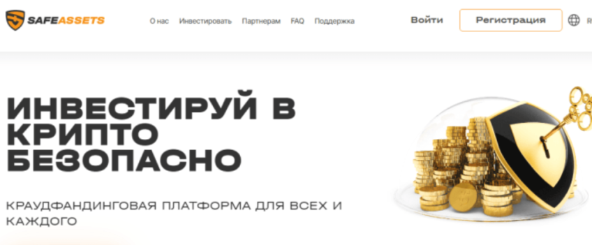 Финансовая пирамида SafeAssets (СейфАссет) – обзор платформы, отзывы жертв развода Финансовая пирамида SafeAssets (СейфАссет) – обзор платформы, отзывы жертв развода : https://stblreviews.com