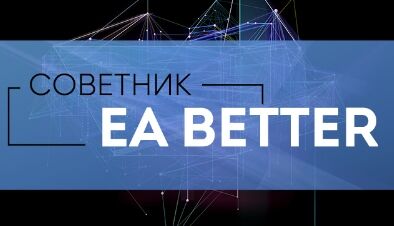 Советник EA Better (ЕА Беттер) – обзор сливной стратегии, отзывы о результатах торговли Советник EA Better (ЕА Беттер) – обзор сливной стратегии, отзывы о результатах торговли : https://stblreviews.com