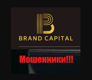 Брокер Brand Capital (Бренд Капитал) – обзор проекта, оценка условий трейдинга, отзывы экс-пользователей Брокер Brand Capital (Бренд Капитал) – обзор проекта, оценка условий трейдинга, отзывы экс-пользователей : https://stblreviews.com