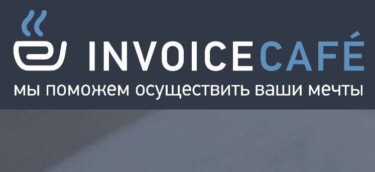 Инвестиционный лохотрон InvoiceCafe (ИнвойсКафе) – обзор проекта, отзывы Инвестиционный лохотрон InvoiceCafe (ИнвойсКафе) – обзор проекта, отзывы : https://stblreviews.com