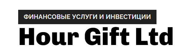 Хайп-проект Hour Gift Ltd (Хоуэр Гифт ЛТД) – обзор и отзывы Хайп-проект Hour Gift Ltd (Хоуэр Гифт ЛТД) – обзор и отзывы : https://stblreviews.com