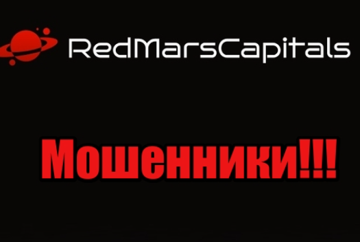 Брокер Redmarscapitals (Редмарскапиталс) – обзор сервиса, отзывы о кидалах Брокер Redmarscapitals (Редмарскапиталс) – обзор сервиса, отзывы о кидалах : https://stblreviews.com