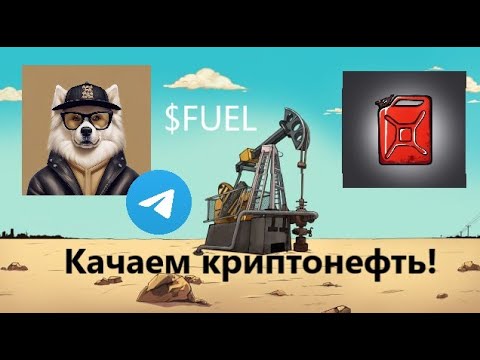 Криптоигра 🛢️ Fuel Mining (Фуел Майнинг) – обзор фарминга 🛠️ токенов, отзывы о проекте Криптоигра 🛢️ Fuel Mining (Фуел Майнинг) – обзор фарминга 🛠️ токенов, отзывы о проекте : https://stblreviews.com