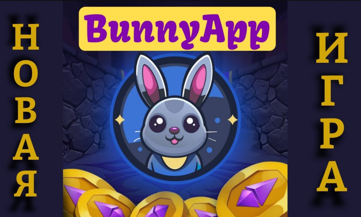 🐰 Криптоигра BunnyApp (БанниАпп) – ✔️ обзор заработка, 🗣️ отзывы, 💳 вывод денег 🐰 Криптоигра BunnyApp (БанниАпп) – ✔️ обзор заработка, 🗣️ отзывы, 💳 вывод денег : https://stblreviews.com