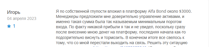 Alfa Bond обман