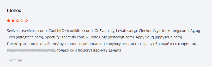 EntonApy развод