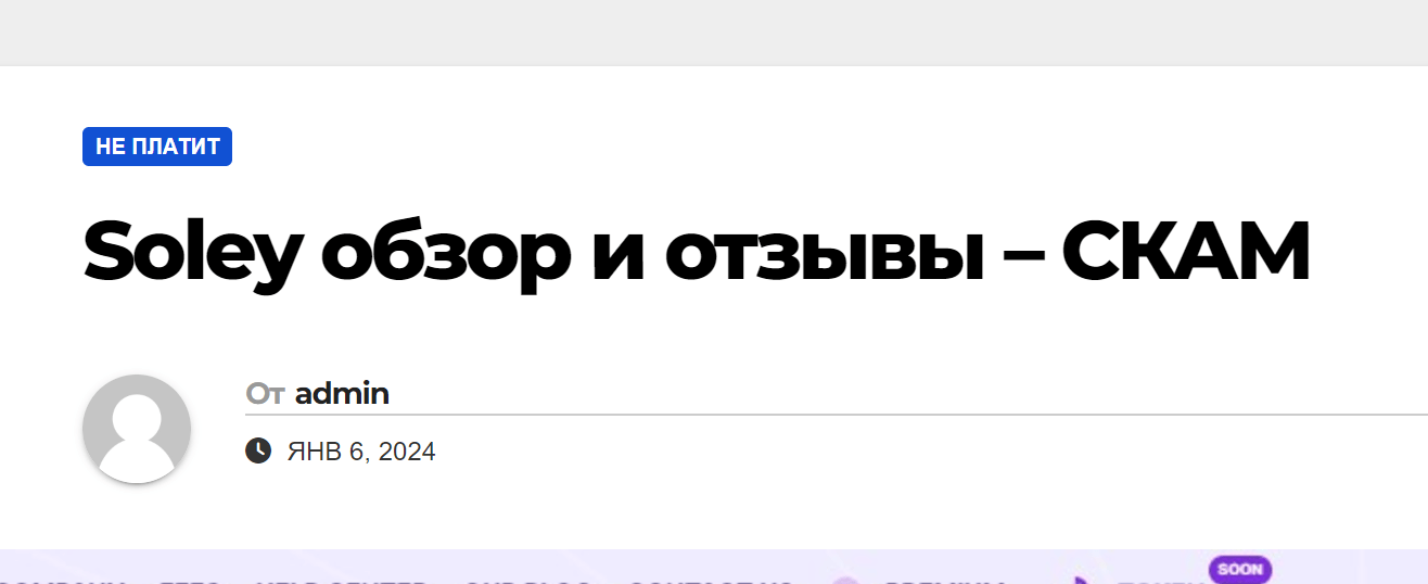 Soley Investments лохотрон