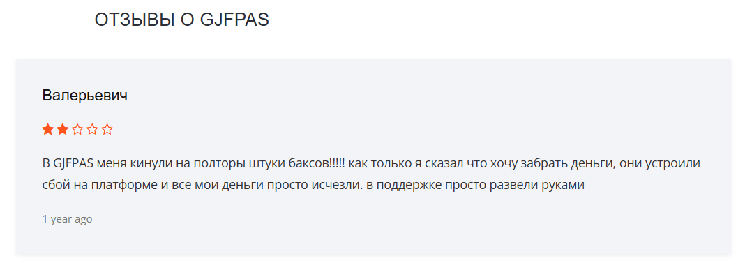 GJFPAS развод