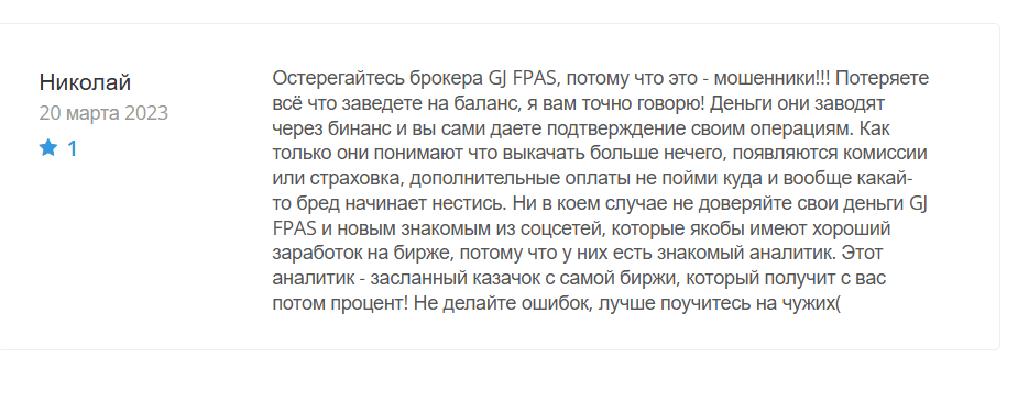 GJFPAS жалобы