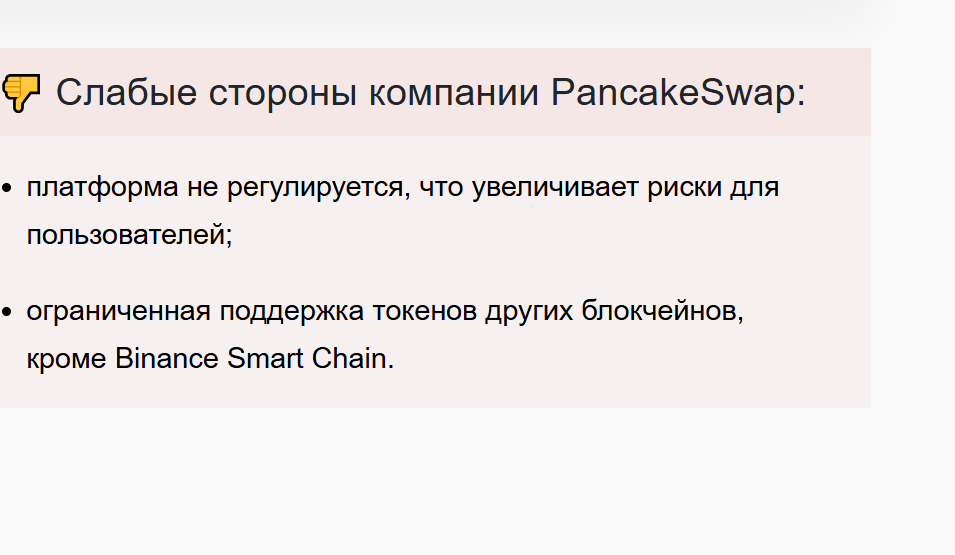 Pancakeswap недостатки