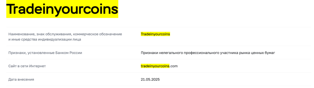 Tradeinyourcoins скам