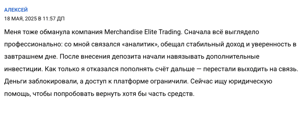 отзыв клиента Merchandise Elite Trading