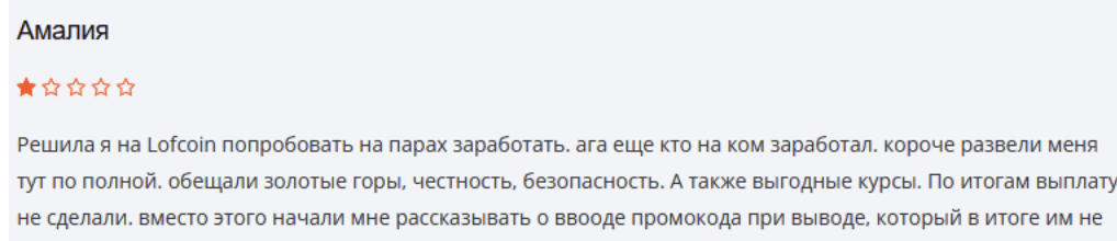 отзыв клиента LOFCOIN
