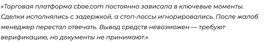 отзыв клиента Cboe Global Markets