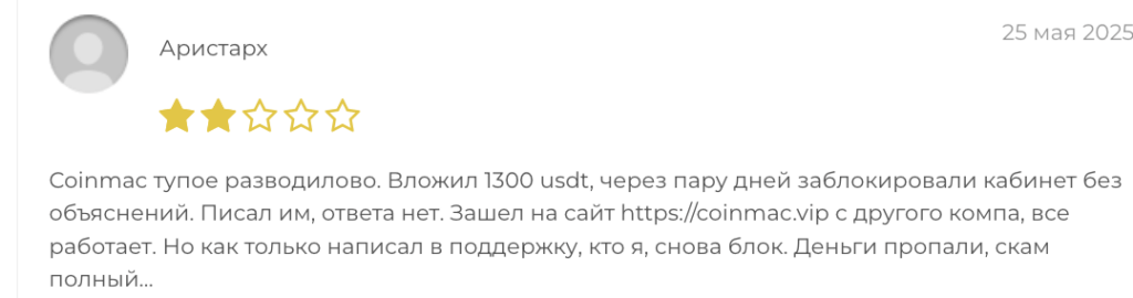честный отзыв клиента Coinmac