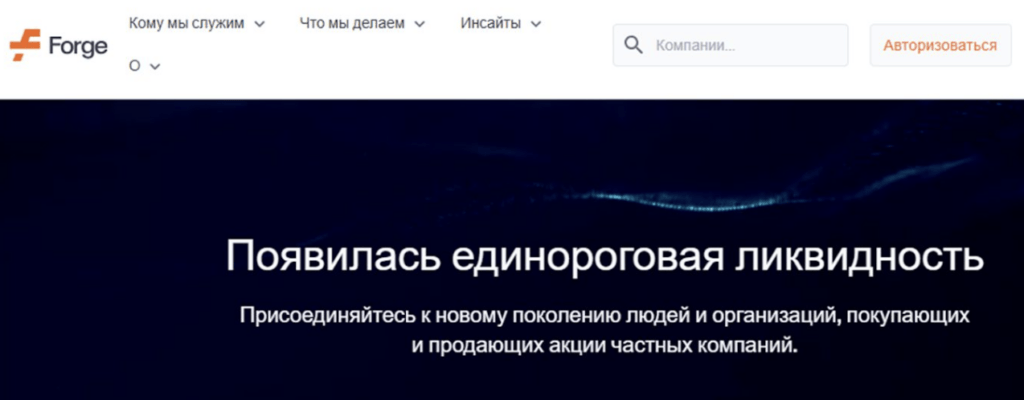 страница сайта Forge Global Holdings
