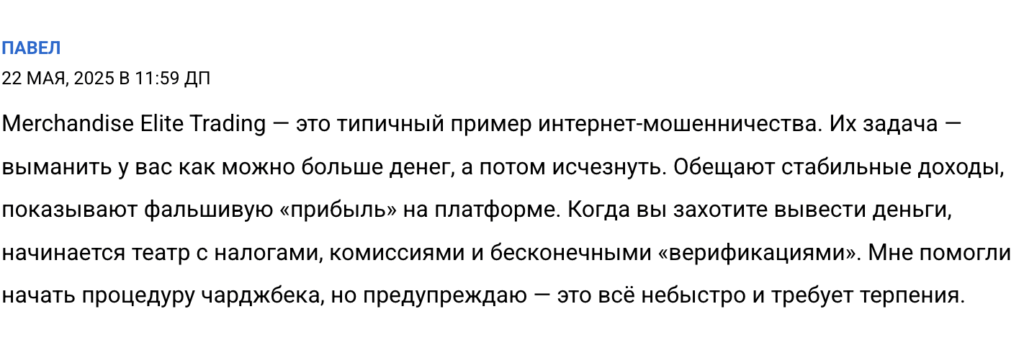 отзыв клиента про компанию Merchandise Elite Trading