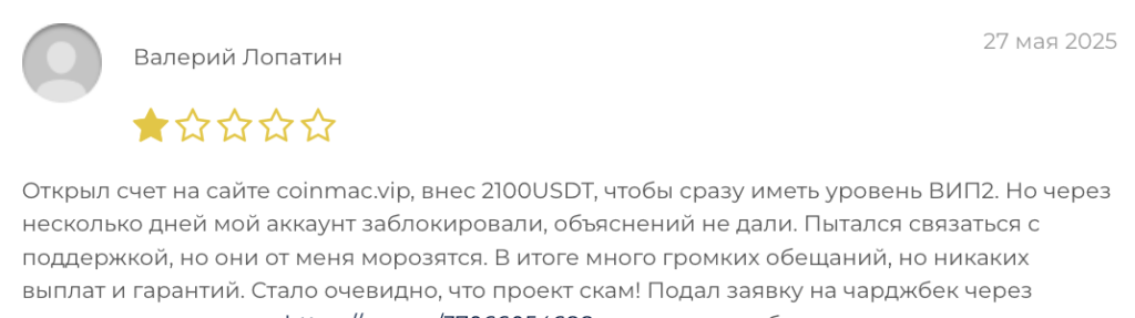 отзыв Coinmac